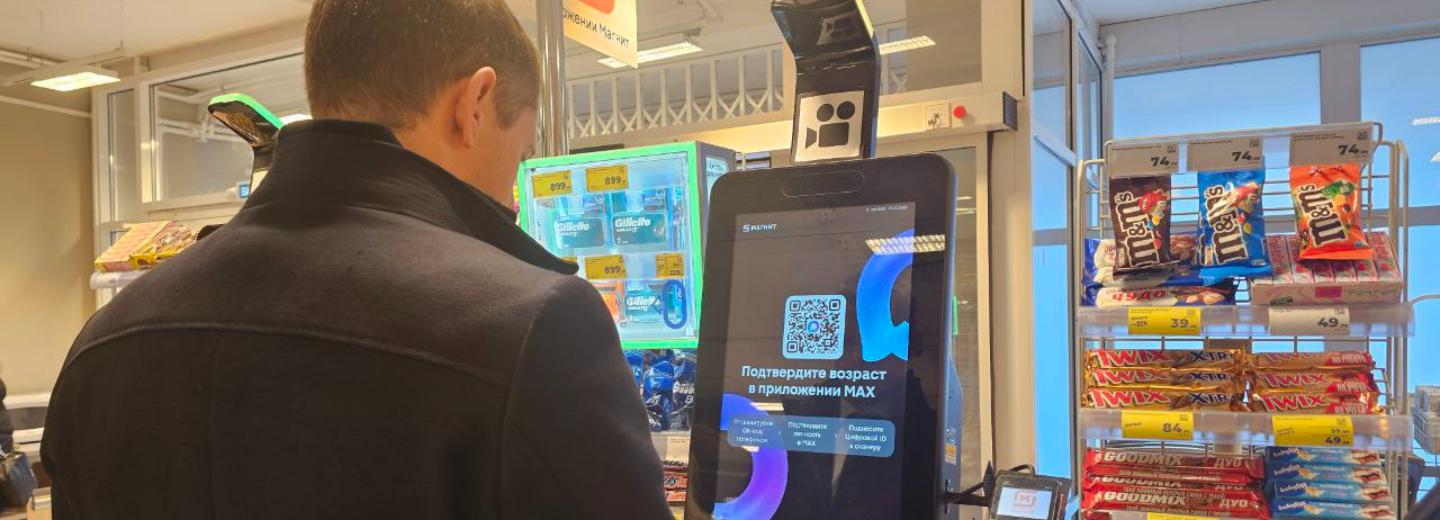 Возраст покупателей в магазинах Новосибирска подтверждает мессенджер МАХ