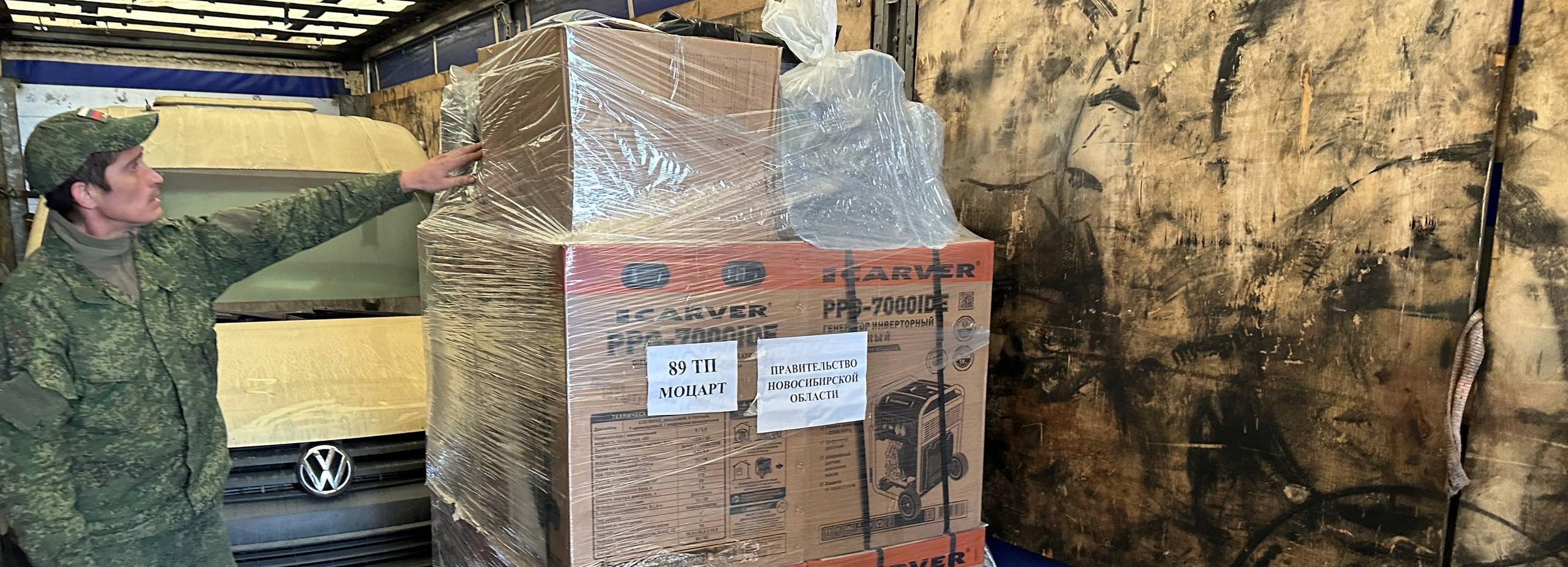 260 фур с техникой и вещами отправили из Новосибирской области на СВО