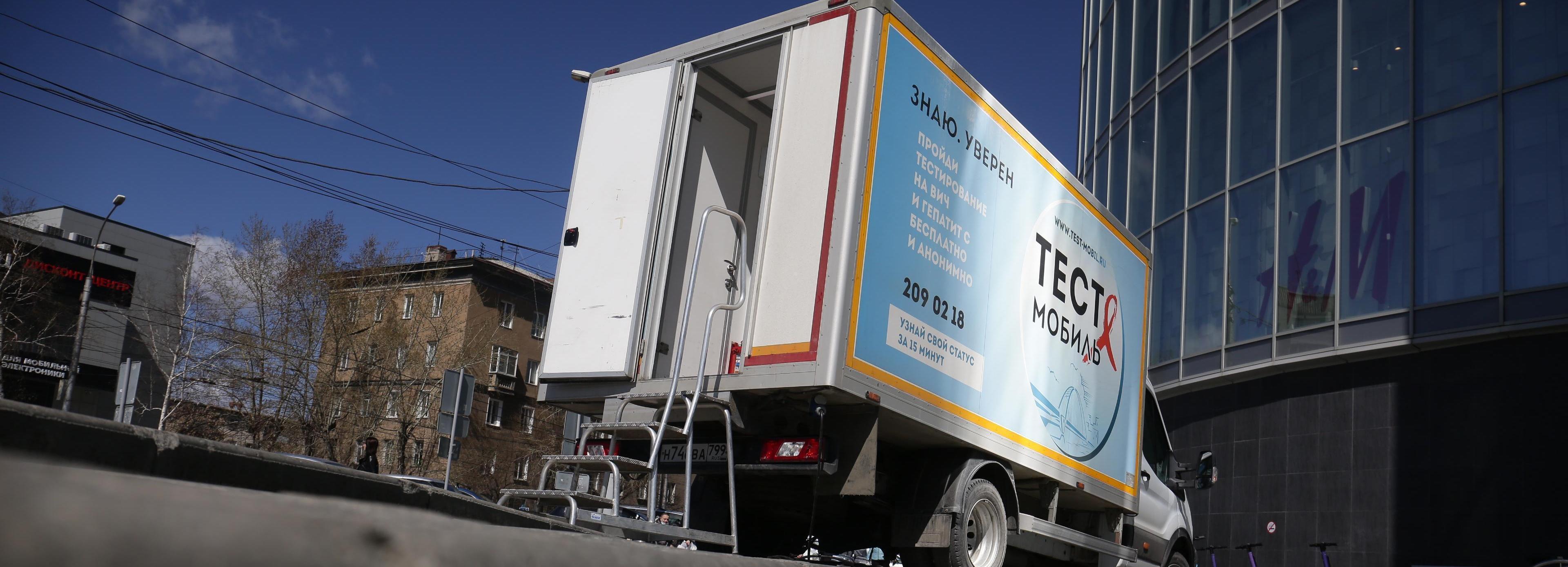 ВИЧ-мобиль отменил четыре выезда на улицы Новосибирска в октябре