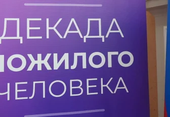 С уважением к старшим: Декада пожилых людей завершилась в Новосибирске
